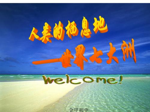 大洲与大洋_公开课