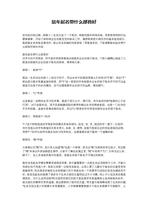 鼠年起名带什么部首好