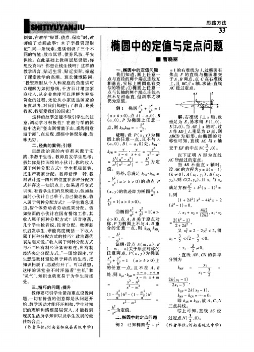 椭圆中的定值与定点问题