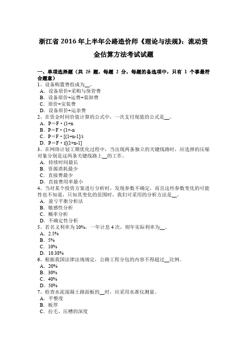 浙江省2016年上半年公路造价师《理论与法规》：流动资金估算方法考试试题