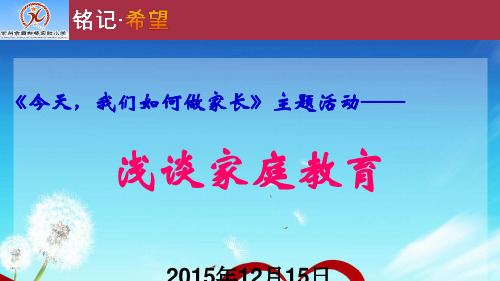 今天我们如何做家长主题活动.ppt