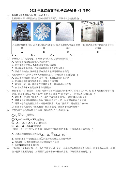 2021年北京市高考化学综合试卷(3月份)