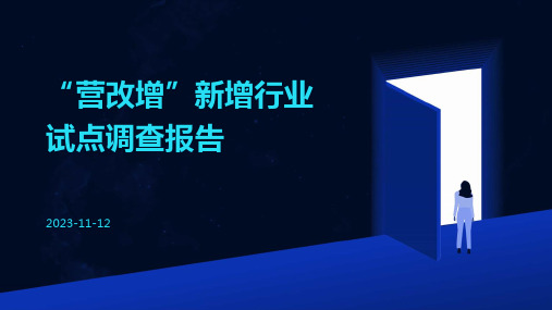 “营改增”新增行业试点调查报告