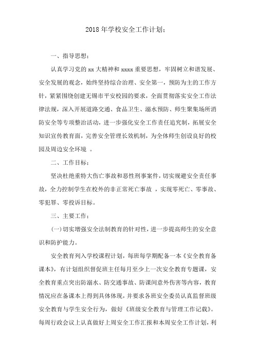 2018年学校安全工作计划