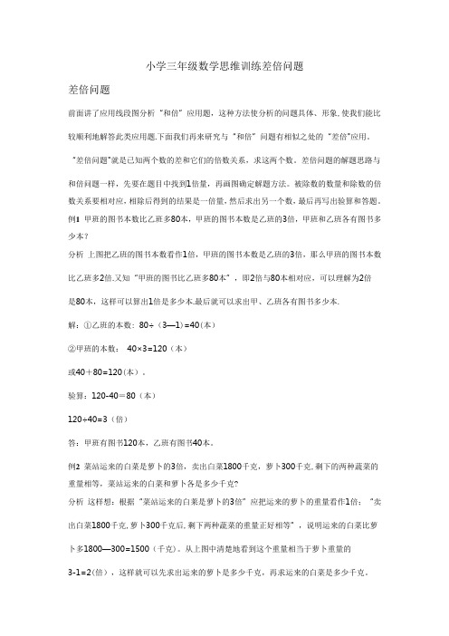 小学三年级数学思维训练差倍问题
