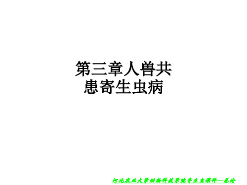 第三章人兽共患寄生虫病ppt课件