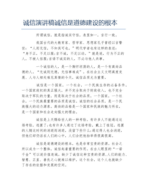 诚信演讲稿诚信是道德建设的根本