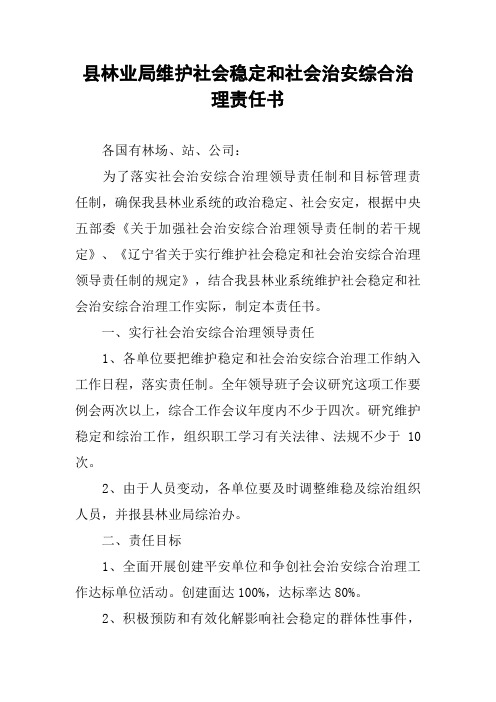 县林业局维护社会稳定和社会治安综合治理责任书