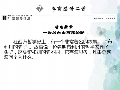 鲁人版语文高二2.7 《李商隐诗二首》课件 鲁人版《唐诗宋词》选读