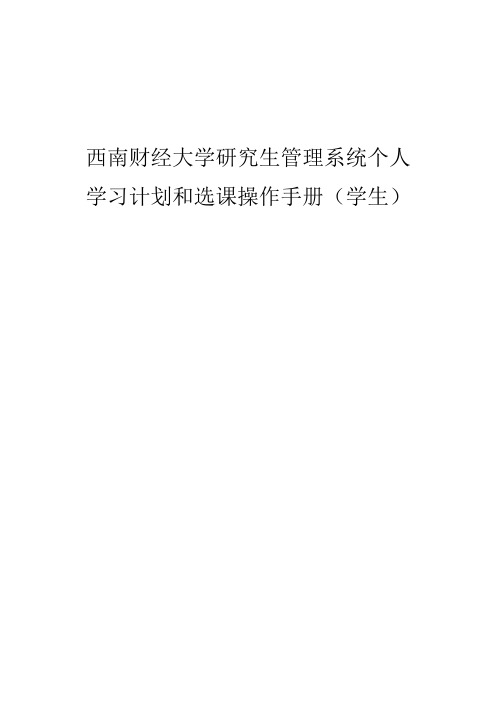 西南财经大学研究生管理系统个人学习计划和选课操作手册