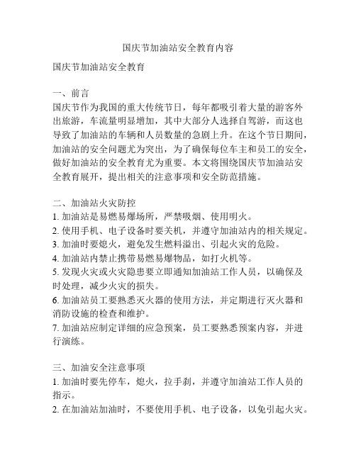 国庆节加油站安全教育内容
