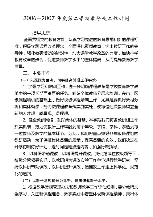2006-2007学年度第二学期教导处计划