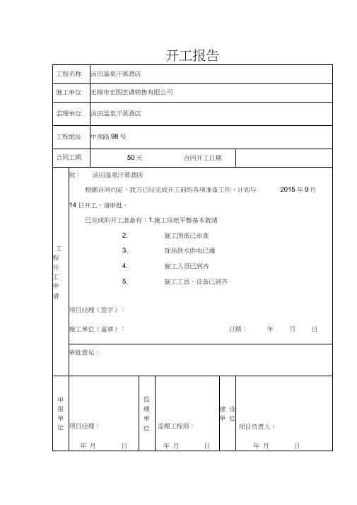 工程开工报告表格(同名273)