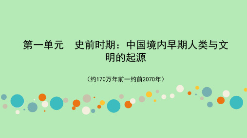 历史中考教材梳理第一单元史前时期：中国境内早期人类与文明的起源
