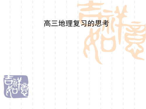 高三地理复习专题讲座
