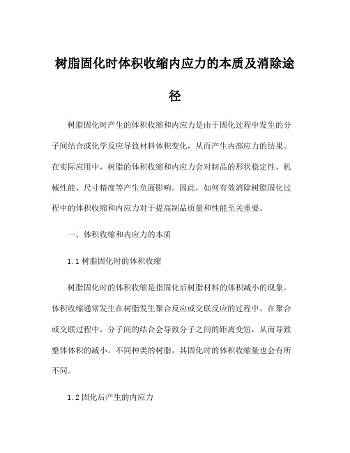 树脂固化时体积收缩内应力的本质及消除途径