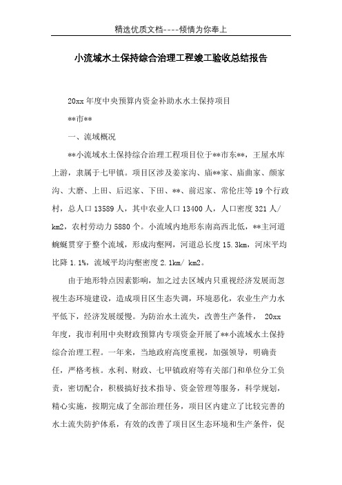小流域水土保持综合治理工程竣工验收总结报告(共10页)