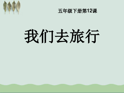 《我们去旅行》ppt课件(自制)