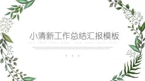 文艺小清新手绘叶子年终总结汇报PPT模板