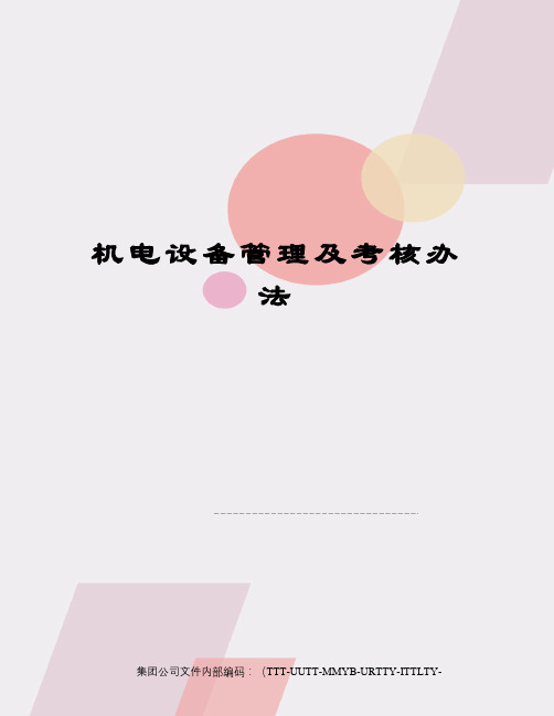 机电设备管理及考核办法