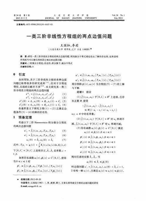 一类三阶非线性方程组的两点边值问题