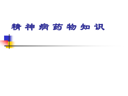 精神病药物知识