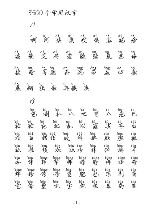 3500个常用汉字(手写硬笔行楷带拼音版)