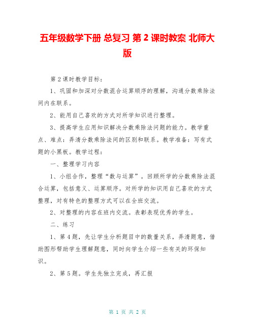 五年级数学下册 总复习 第2课时教案 北师大版