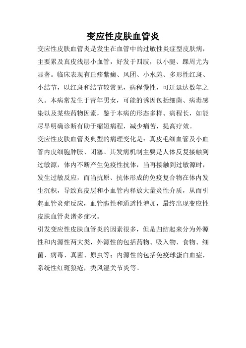 变应性皮肤血管炎