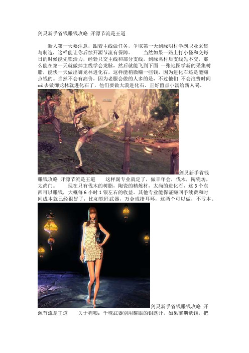 剑灵新手省钱赚钱攻略 开源节流是王道
