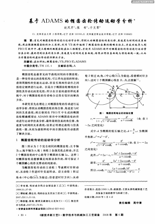 基于ADAMS的椭圆齿轮传动运动学分析