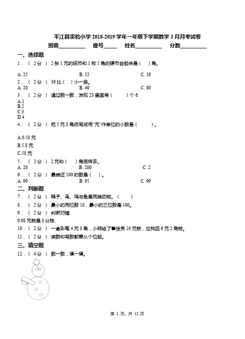 平江县实验小学2018-2019学年一年级下学期数学3月月考试卷