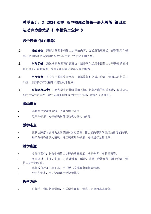 新2024秋季高中物理必修第一册人教版第四章运动和力的关系《牛顿第二定律》