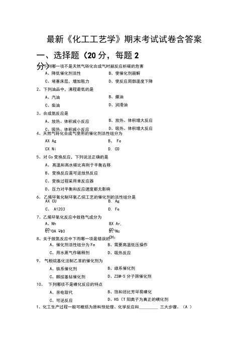 最新《化工工艺学》期末考试试卷含答案(全)