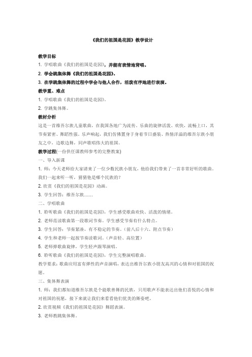 人教课标版小学三年级上册《我们的祖国是花园》集体舞教案