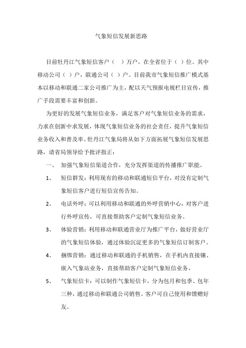 气象短信发展新思路