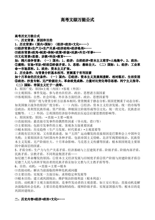 【推荐】高考文综万能公式(政治+历史+地理)