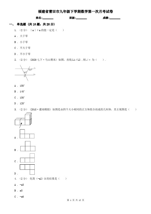 福建省莆田市九年级下学期数学第一次月考试卷