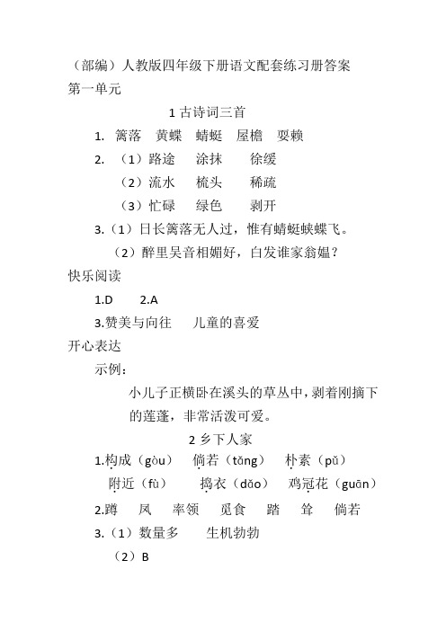 (部编)人教版四年级下册语文第一单元配套练习册答案