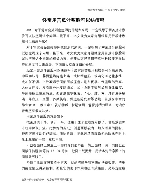 经常用苦瓜汁敷脸可以祛痘吗