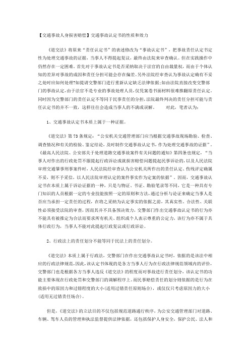 【交通事故人身损害赔偿】交通事故认定书的性质和效力