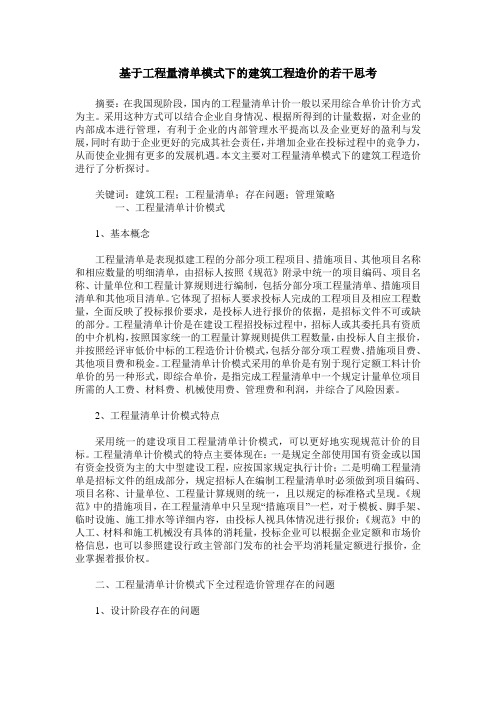 基于工程量清单模式下的建筑工程造价的若干思考