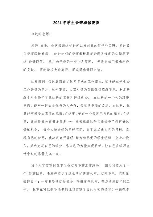 2024年学生会辞职信范例(五篇)