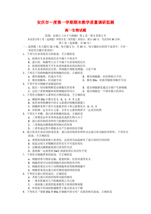 安徽省安庆市高一生物上学期期末教学质量监测试题.doc