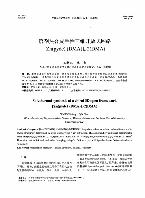 溶剂热合成手性三维开放式网络[Zn(pydc)(DMA)]_n·2(DMA)