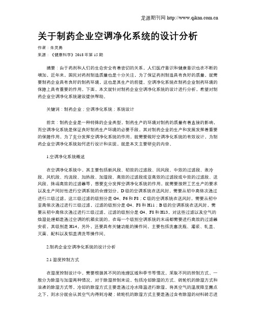 关于制药企业空调净化系统的设计分析