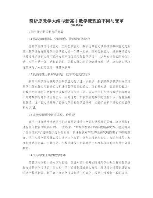 简析原教学大纲与新高中数学课程的不同与变革