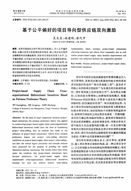 基于公平偏好的项目导向型供应链双向激励