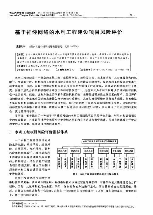 基于神经网络的水利工程建设项目风险评价