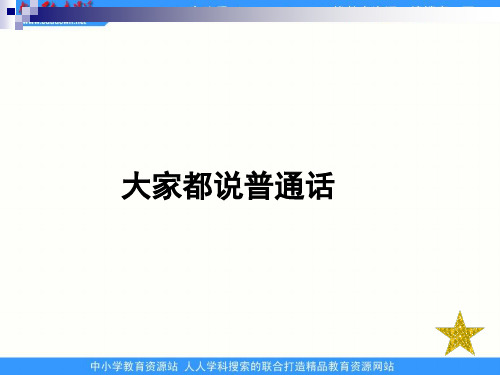 北师大版语文第一册《大家都说普通话》PPT课件1   大赛获奖精美课件PPT